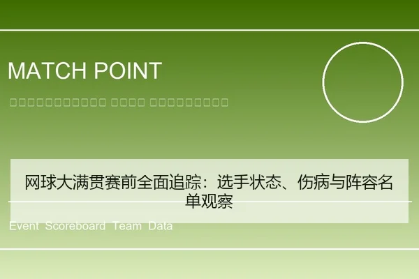 wang-qiu-da-man-guan-sai-qian-quan-mian-zhui-zong-xuan-shou-zhuang-tai-shang-bing-yu-zhen-rong-ming-dan-guan-cha-2-512.jpg