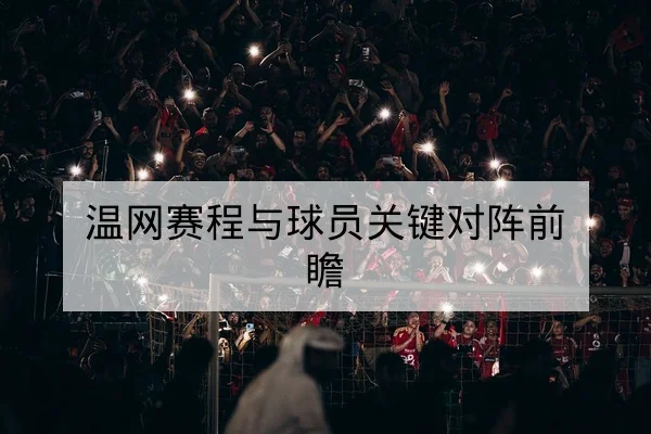 温网赛程与球员关键对阵前瞻