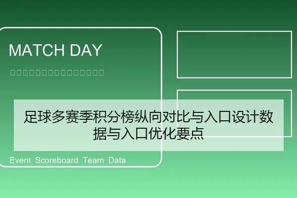 足球多赛季积分榜纵向对比与入口设计数据与入口优化要点