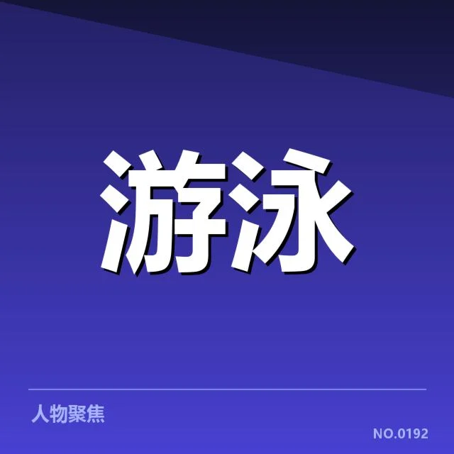 世界游泳锦标赛：技术细节与规则变革解读